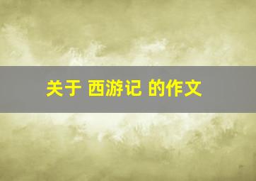 关于 西游记 的作文